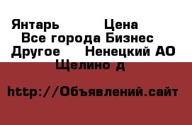 Янтарь.Amber › Цена ­ 70 - Все города Бизнес » Другое   . Ненецкий АО,Щелино д.